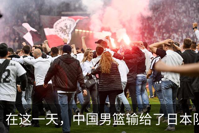 在这一天，中国男篮输给了日本队20分
