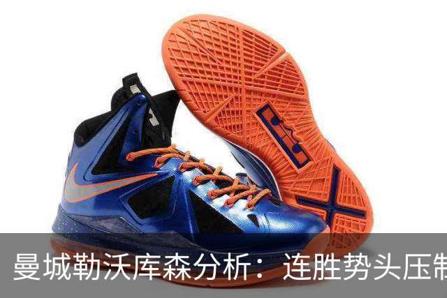 曼城勒沃库森分析：连胜势头压制桑德兰莱比锡