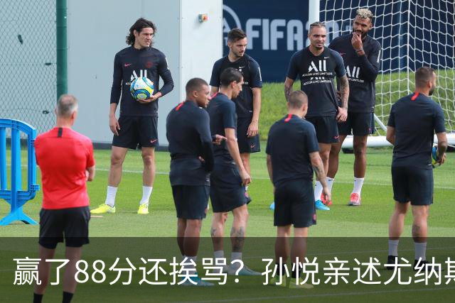 赢了88分还挨骂？孙悦亲述尤纳斯中场下死命令，唐正东两罚全丢，教练黑脸怒骂！