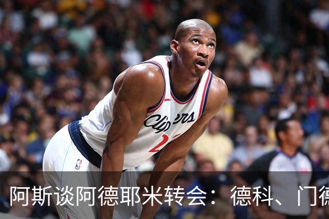 阿斯谈阿德耶米转会：德科、门德斯与弗里克联手促成的绝佳引援