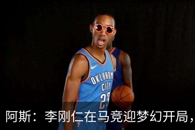 阿斯：李刚仁在马竞迎梦幻开局，西蒙尼认可他的勤勉态度